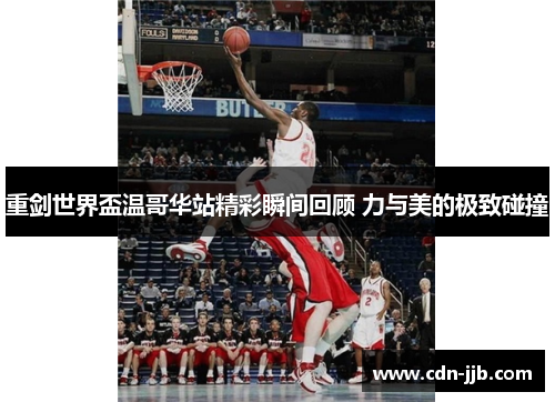 重剑世界盃温哥华站精彩瞬间回顾 力与美的极致碰撞 重剑世界盃温哥华站精彩瞬间回顾 力与美的极致碰撞