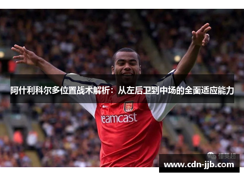 阿什利科尔多位置战术解析:从左后卫到中场的全面适应能力 阿什利科尔多位置战术解析:从左后卫到中场的全面适应能力