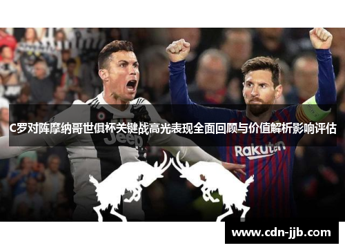 C罗对阵摩纳哥世俱杯关键战高光表现全面回顾与价值解析影响评估