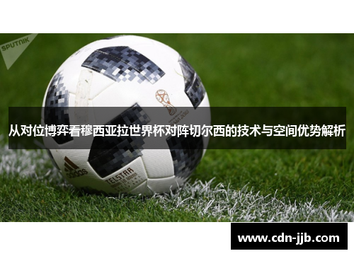 从对位博弈看穆西亚拉世界杯对阵切尔西的技术与空间优势解析