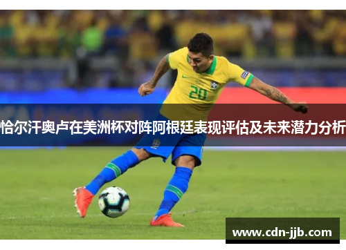恰尔汗奥卢在美洲杯对阵阿根廷表现评估及未来潜力分析