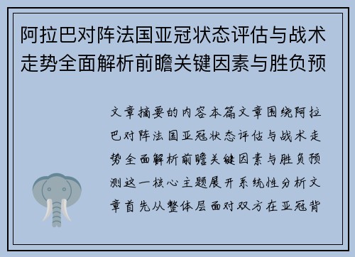 阿拉巴对阵法国亚冠状态评估与战术走势全面解析前瞻关键因素与胜负预测