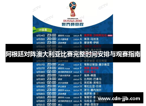 阿根廷对阵澳大利亚比赛完整时间安排与观赛指南