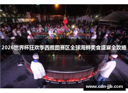2026世界杯狂欢季西雅图赛区全球海鲜美食盛宴全攻略