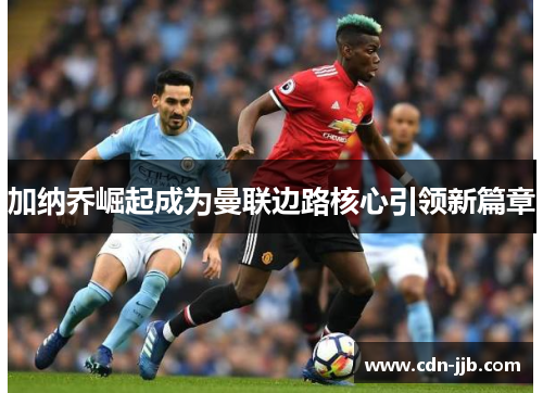 加纳乔崛起成为曼联边路核心引领新篇章