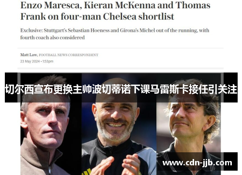 切尔西宣布更换主帅波切蒂诺下课马雷斯卡接任引关注