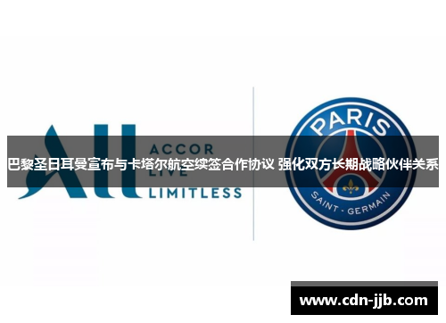 巴黎圣日耳曼宣布与卡塔尔航空续签合作协议 强化双方长期战略伙伴关系