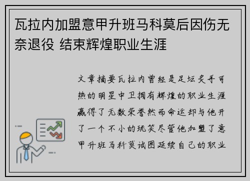 瓦拉内加盟意甲升班马科莫后因伤无奈退役 结束辉煌职业生涯