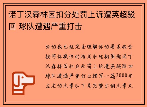 诺丁汉森林因扣分处罚上诉遭英超驳回 球队遭遇严重打击 诺丁汉森林因扣分处罚上诉遭英超驳回 球队遭遇严重打击
