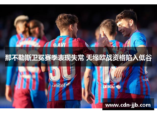 那不勒斯卫冕赛季表现失常 无缘欧战资格陷入低谷 那不勒斯卫冕赛季表现失常 无缘欧战资格陷入低谷