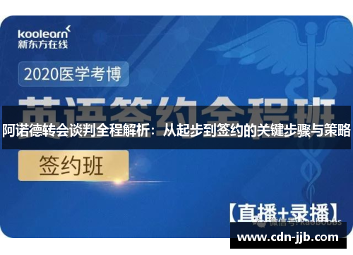 阿诺德转会谈判全程解析:从起步到签约的关键步骤与策略 阿诺德转会谈判全程解析:从起步到签约的关键步骤与策略