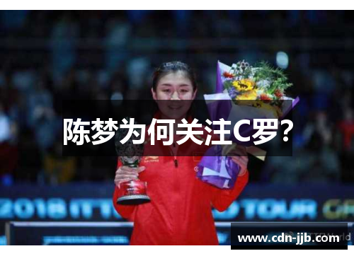陈梦为何关注C罗? 陈梦为何关注C罗?