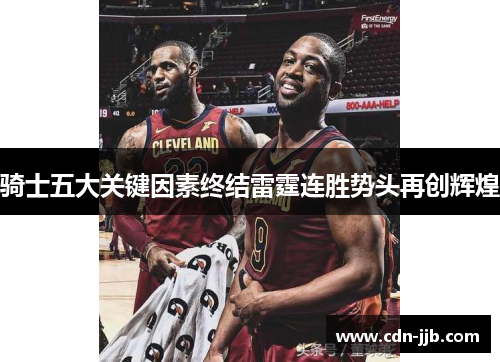 骑士五大关键因素终结雷霆连胜势头再创辉煌 骑士五大关键因素终结雷霆连胜势头再创辉煌