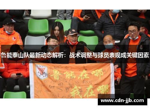 鲁能泰山队最新动态解析：战术调整与球员表现成关键因素