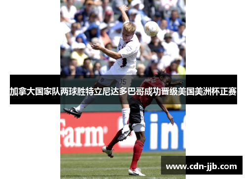 加拿大国家队两球胜特立尼达多巴哥成功晋级美国美洲杯正赛 加拿大国家队两球胜特立尼达多巴哥成功晋级美国美洲杯正赛