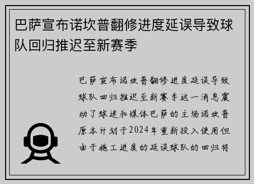 巴萨宣布诺坎普翻修进度延误导致球队回归推迟至新赛季 巴萨宣布诺坎普翻修进度延误导致球队回归推迟至新赛季