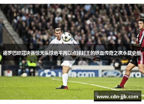 德罗巴欧冠决赛惊天头球绝平再以点球封王的铁血传奇之夜永载史册 德罗巴欧冠决赛惊天头球绝平再以点球封王的铁血传奇之夜永载史册
