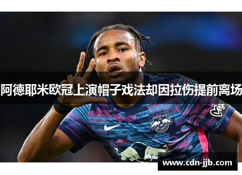 阿德耶米欧冠上演帽子戏法却因拉伤提前离场