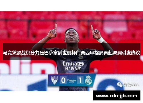 马竞凭欧战积分力压巴萨拿到世俱杯门票西甲格局再起波澜引发热议 马竞凭欧战积分力压巴萨拿到世俱杯门票西甲格局再起波澜引发热议