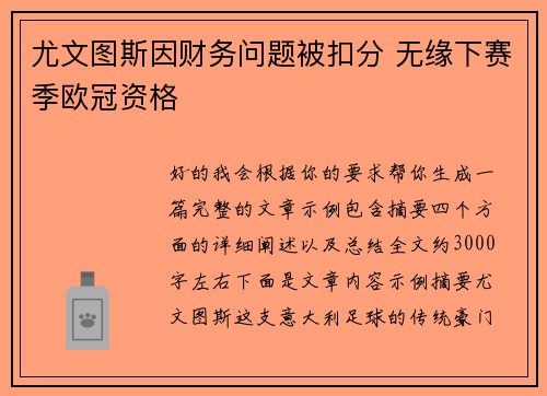 尤文图斯因财务问题被扣分 无缘下赛季欧冠资格