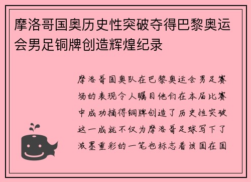 摩洛哥国奥历史性突破夺得巴黎奥运会男足铜牌创造辉煌纪录 摩洛哥国奥历史性突破夺得巴黎奥运会男足铜牌创造辉煌纪录