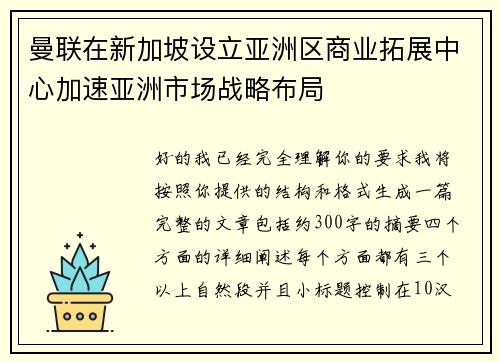 曼联在新加坡设立亚洲区商业拓展中心加速亚洲市场战略布局