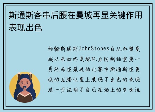 斯通斯客串后腰在曼城再显关键作用表现出色 斯通斯客串后腰在曼城再显关键作用表现出色