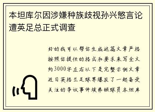 本坦库尔因涉嫌种族歧视孙兴慜言论遭英足总正式调查