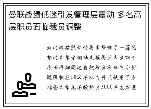 曼联战绩低迷引发管理层震动 多名高层职员面临裁员调整