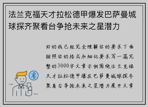 法兰克福天才拉松德甲爆发巴萨曼城球探齐聚看台争抢未来之星潜力