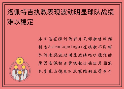 洛佩特吉执教表现波动明显球队战绩难以稳定