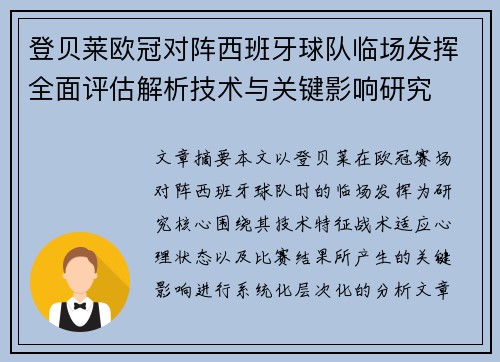 登贝莱欧冠对阵西班牙球队临场发挥全面评估解析技术与关键影响研究