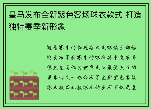 皇马发布全新紫色客场球衣款式 打造独特赛季新形象 皇马发布全新紫色客场球衣款式 打造独特赛季新形象