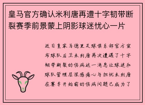 皇马官方确认米利唐再遭十字韧带断裂赛季前景蒙上阴影球迷忧心一片