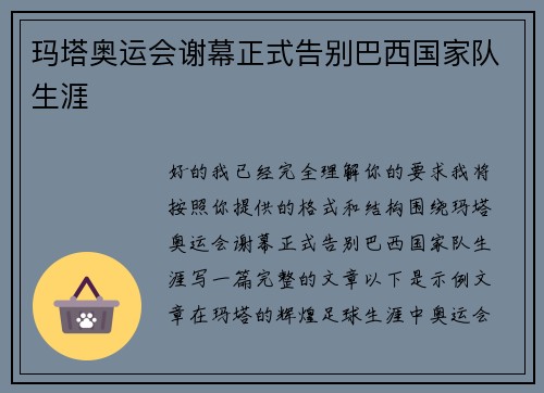 玛塔奥运会谢幕正式告别巴西国家队生涯