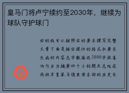 皇马门将卢宁续约至2030年,继续为球队守护球门 皇马门将卢宁续约至2030年,继续为球队守护球门