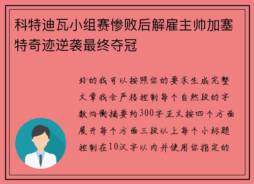 科特迪瓦小组赛惨败后解雇主帅加塞特奇迹逆袭最终夺冠
