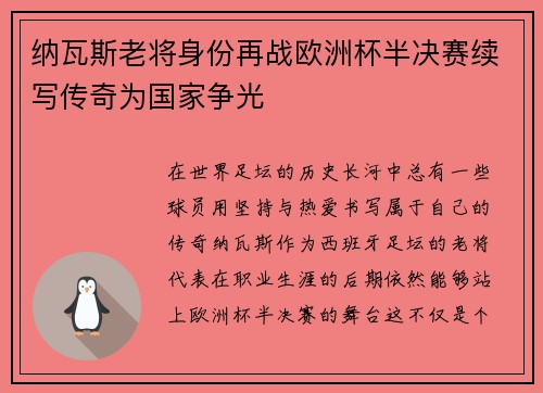 纳瓦斯老将身份再战欧洲杯半决赛续写传奇为国家争光