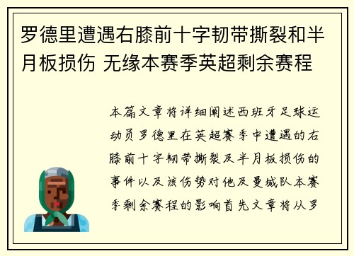 罗德里遭遇右膝前十字韧带撕裂和半月板损伤 无缘本赛季英超剩余赛程