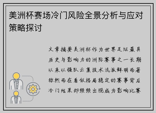 美洲杯赛场冷门风险全景分析与应对策略探讨 美洲杯赛场冷门风险全景分析与应对策略探讨