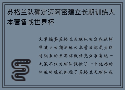 苏格兰队确定迈阿密建立长期训练大本营备战世界杯 苏格兰队确定迈阿密建立长期训练大本营备战世界杯