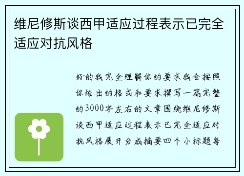 维尼修斯谈西甲适应过程表示已完全适应对抗风格 维尼修斯谈西甲适应过程表示已完全适应对抗风格