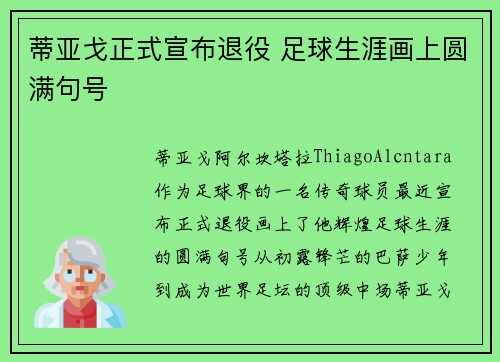 蒂亚戈正式宣布退役 足球生涯画上圆满句号 蒂亚戈正式宣布退役 足球生涯画上圆满句号