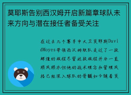 莫耶斯告别西汉姆开启新篇章球队未来方向与潜在接任者备受关注 莫耶斯告别西汉姆开启新篇章球队未来方向与潜在接任者备受关注