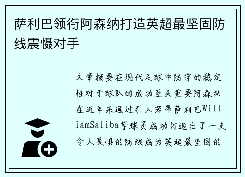 萨利巴领衔阿森纳打造英超最坚固防线震慑对手 萨利巴领衔阿森纳打造英超最坚固防线震慑对手