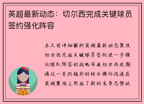 英超最新动态：切尔西完成关键球员签约强化阵容