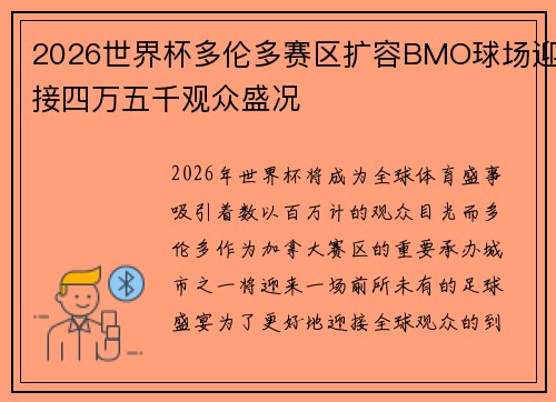 2026世界杯多伦多赛区扩容BMO球场迎接四万五千观众盛况 2026世界杯多伦多赛区扩容BMO球场迎接四万五千观众盛况