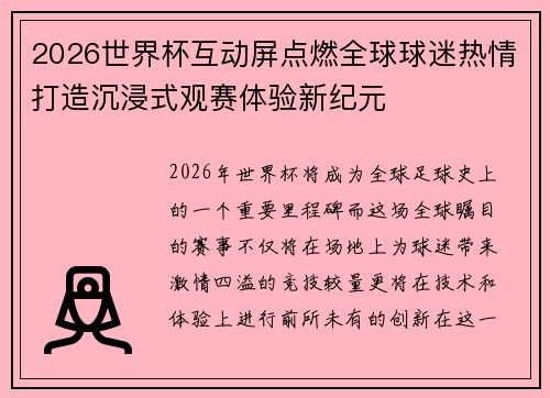 2026世界杯互动屏点燃全球球迷热情打造沉浸式观赛体验新纪元 2026世界杯互动屏点燃全球球迷热情打造沉浸式观赛体验新纪元
