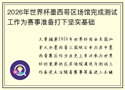 2026年世界杯墨西哥区场馆完成测试工作为赛事准备打下坚实基础 2026年世界杯墨西哥区场馆完成测试工作为赛事准备打下坚实基础