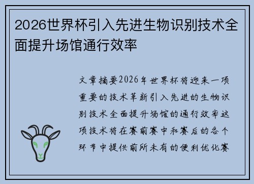 2026世界杯引入先进生物识别技术全面提升场馆通行效率